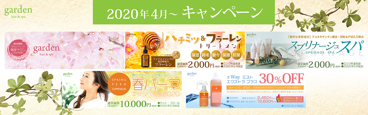 岡山　garden　キャンペーン　202004