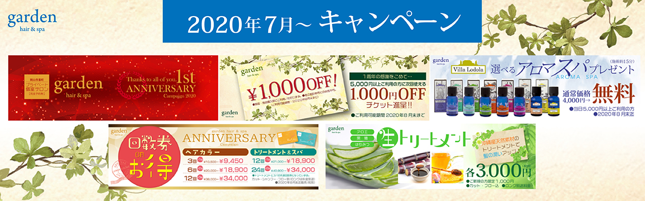 岡山　garden　キャンペーン　202007